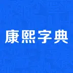 康熙字典-现代汉语成语词典 iOS Icon