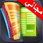 برنامج قراءة الملفات و تحميل لل مايكروسوفت ورد و الاكسل و النصوص للايفون و الايباد Reader For Microsoft iOS Icon