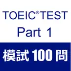 TOEIC Test Part1 听力 模拟试题100题 icon