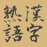 脳トレ！マス埋め・漢字熟語