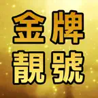 金牌靚號 - 超級手機號碼專門店 iOS Icon