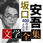 坂口安吾 文学全集 icon