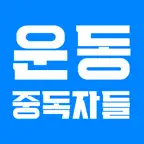 운동중독자들 - 세상에서 가장 멋진 중독, 운동중독! Icon