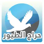 حراج الطيور iOS Icon