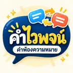 Thai Synonyms – คำไวพจน์ iOS Icon