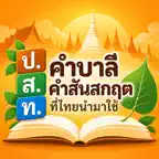 Pali & Sanskrit Words (Thai) iOS Icon