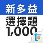 新多益必考選擇題型1000 iOS Icon