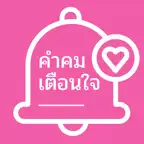คำคมเตือนใจ iOS Icon