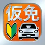 仮免・仮免許問題集 仮免学科試験 iOS Icon