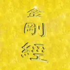 Diamond Sutra iOS Icon