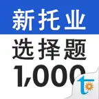 新托业必考选择题型1000 iOS Icon