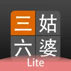 三姑六婆 Lite - 親戚稱呼計算機 iOS Icon