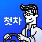 첫차 - 중고차 사고팔때 필수 앱 icon