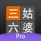 三姑六婆 Pro - 親戚稱呼計算機 icon