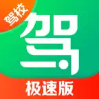 驾校一点通极速版-2025科一科四驾驶证考试 icon