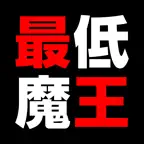 卑怯で卑劣な 最低の魔王 iOS Icon