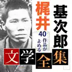 梶井基次郎 文学全集 icon