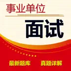 事业单位面试题库 2023最新版 iOS Icon