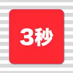 3sec Diary iOS Icon