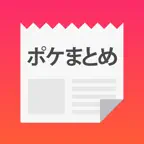 ポケまとめ iOS Icon