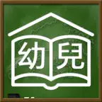 香港人的幼稚園 iOS Icon