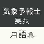 気象予報士（実技）受験対策　用語集 icon