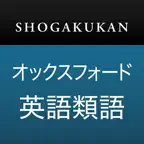 小学館 オックスフォード英語類語辞典 icon