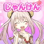 萌え萌えじゃんけん〜りんりんシリーズ〜 Icon