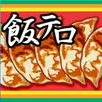 飯テロ！餃子くん iOS Icon