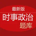 时事政治题库 iOS Icon