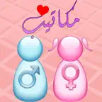 دردشة مكاتيب - شات اون لاين مجانا iOS Icon