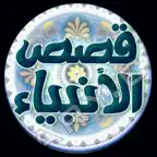 موسوعة قصص الانبياء icon