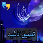 اناشيد iOS Icon