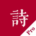 墨客 · 诗 Pro - 传承中国传统文化 iOS Icon