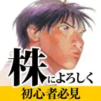 株によろしく NISA入門もIPO銘柄当選もこれでマスター！ iOS Icon