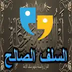 السلف الصالح iOS Icon