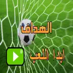 لعبه الهداف iOS Icon