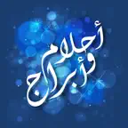 أحلام و أبراج -تفسير الاحلام و برجك اليوم iOS Icon