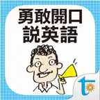勇敢開口說英語 iOS Icon