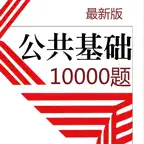 公共基础知识10000题 2023新版 iOS Icon