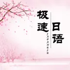 极速日语 Icon