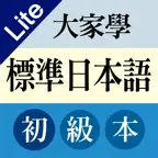 大家學標準日本語：初級入門篇 iOS Icon