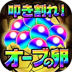 叩き割れ！オーブの卵 for モンスト Icon