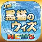 ブログまとめニュース速報 for 魔法使いと黒猫のウィズ(黒ウィズ) iOS Icon
