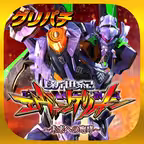 [グリパチ]新世紀エヴァンゲリオン ～未来への咆哮～ iOS Icon
