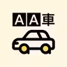 AA車