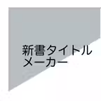新書タイトルメーカー 新書表紙作成アプリ iOS Icon