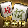 麻雀館 - 跑馬仔 icon