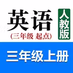 小学英语三年级上册(人教版) Icon