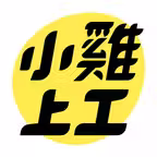小雞上工－有空就上小雞賺外快 iOS Icon
